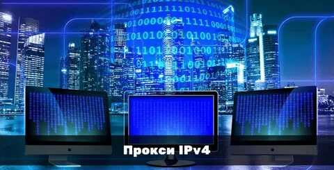  Персональные IPv4 прокси